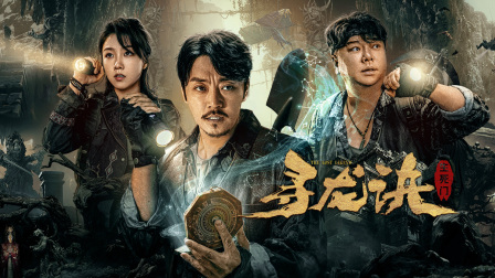 寻龙诀生死门封面图