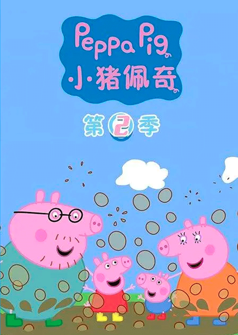 小猪佩奇第二季普通话版封面图