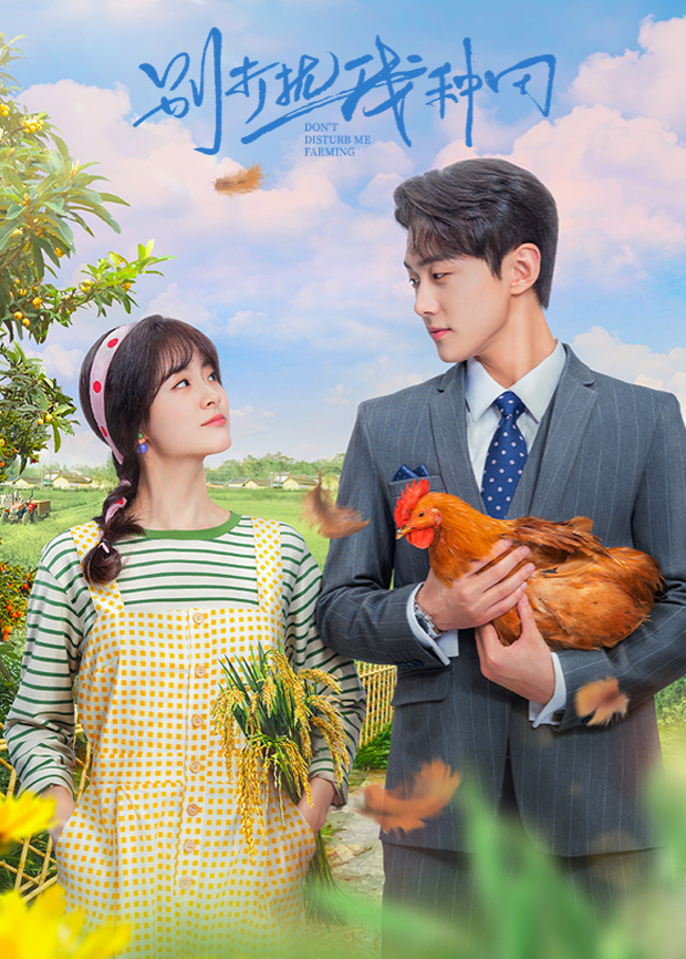 别打扰我种田封面图