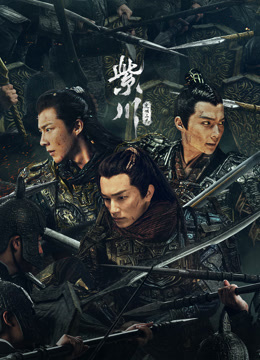 紫川光明三杰封面图