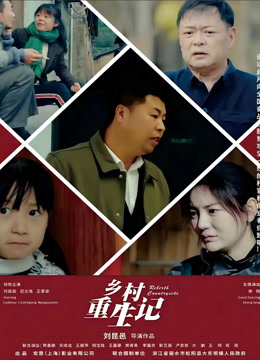 乡村重生记封面图
