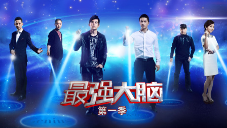 最强大脑封面图