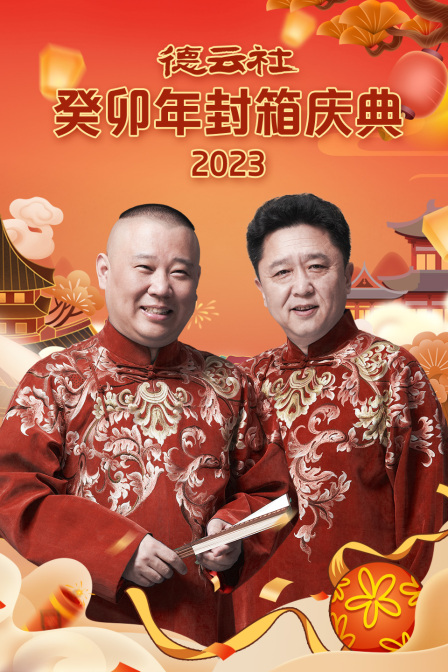德云社癸卯年封箱庆典2023封面图