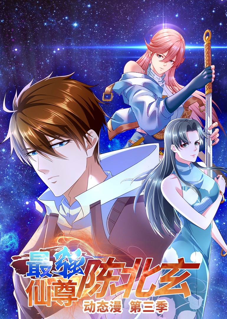 最强仙尊陈北玄第三季动态漫画封面图
