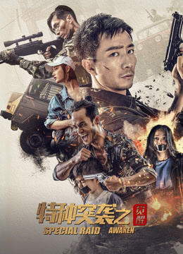 特种突袭之觉醒封面图