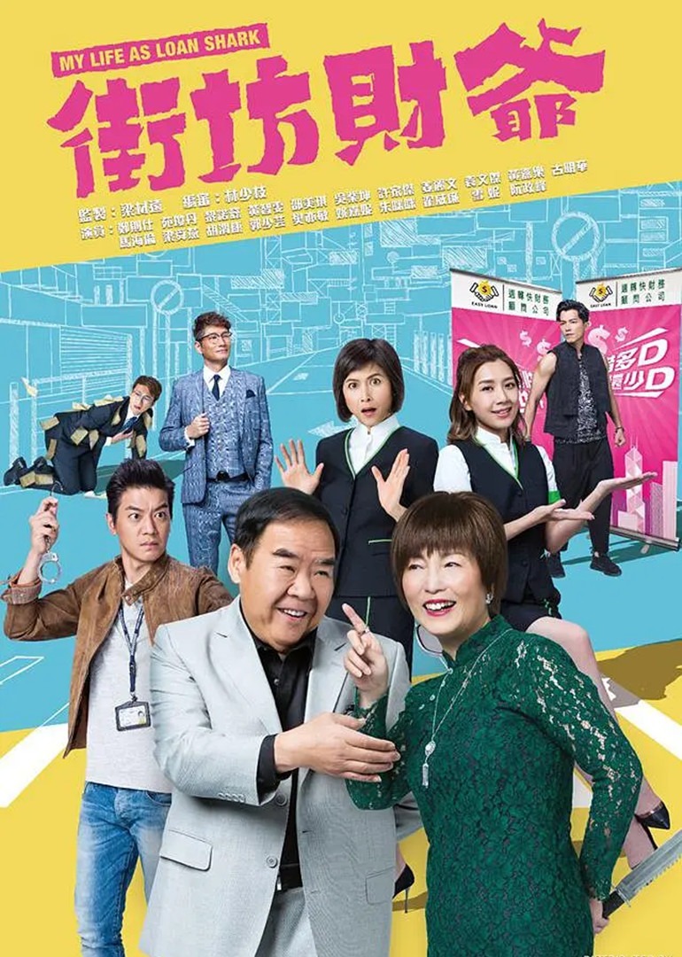 街坊财爷普通话版封面图