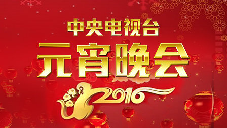 中央电视台元宵晚会2016封面图