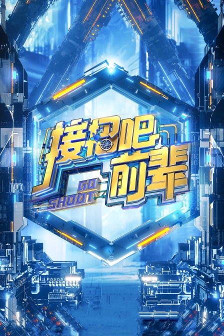 接招吧前辈封面图