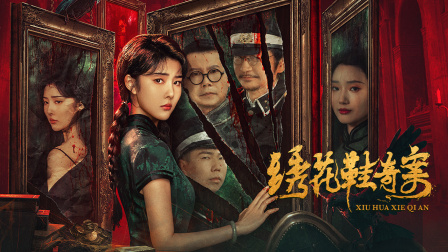 绣花鞋奇案封面图