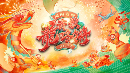 齐歌龍咚锵河南春节晚会2024封面图