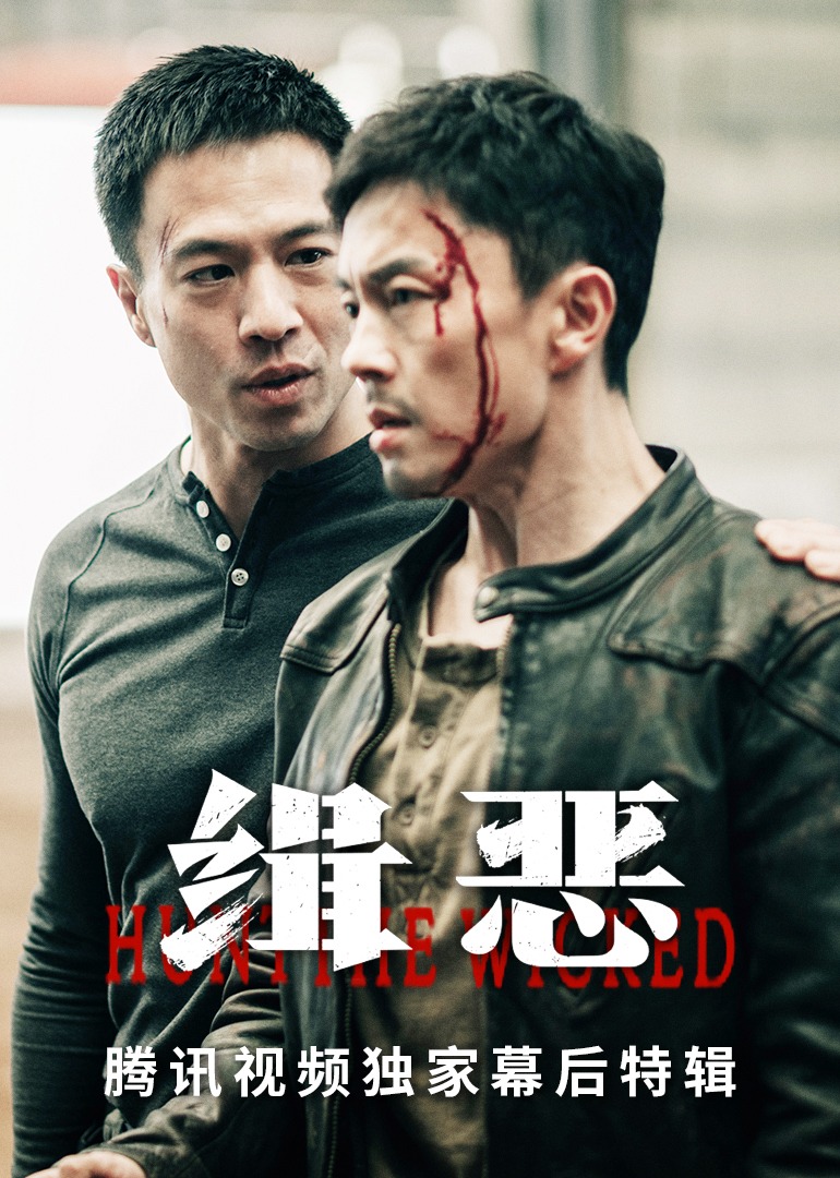 缉恶腾讯视频独家幕后特辑封面图