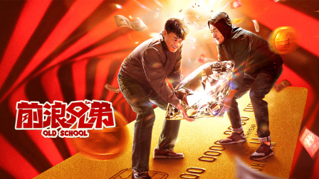 前浪兄弟封面图