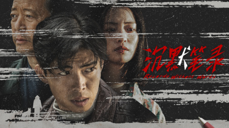 沉默笔录封面图