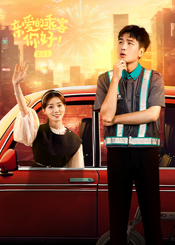 亲爱的乘客你好第二季封面图