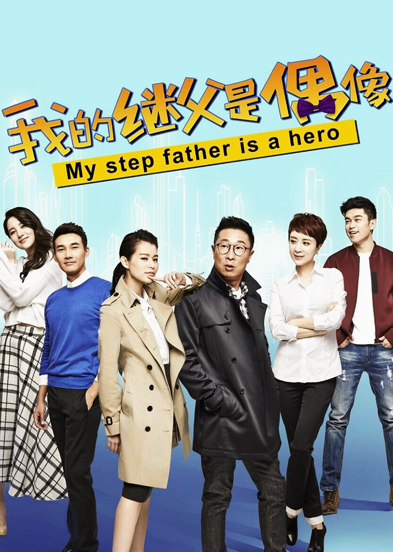 我的继父是偶像封面图