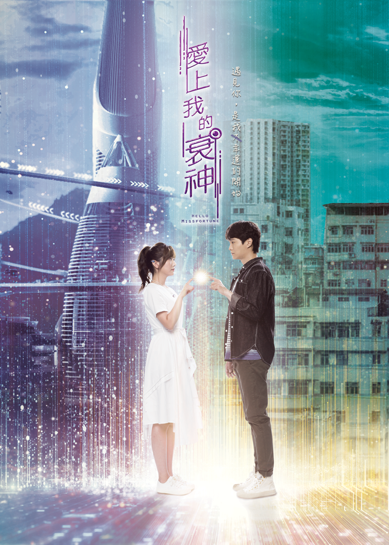 爱上我的衰神粤语版封面图