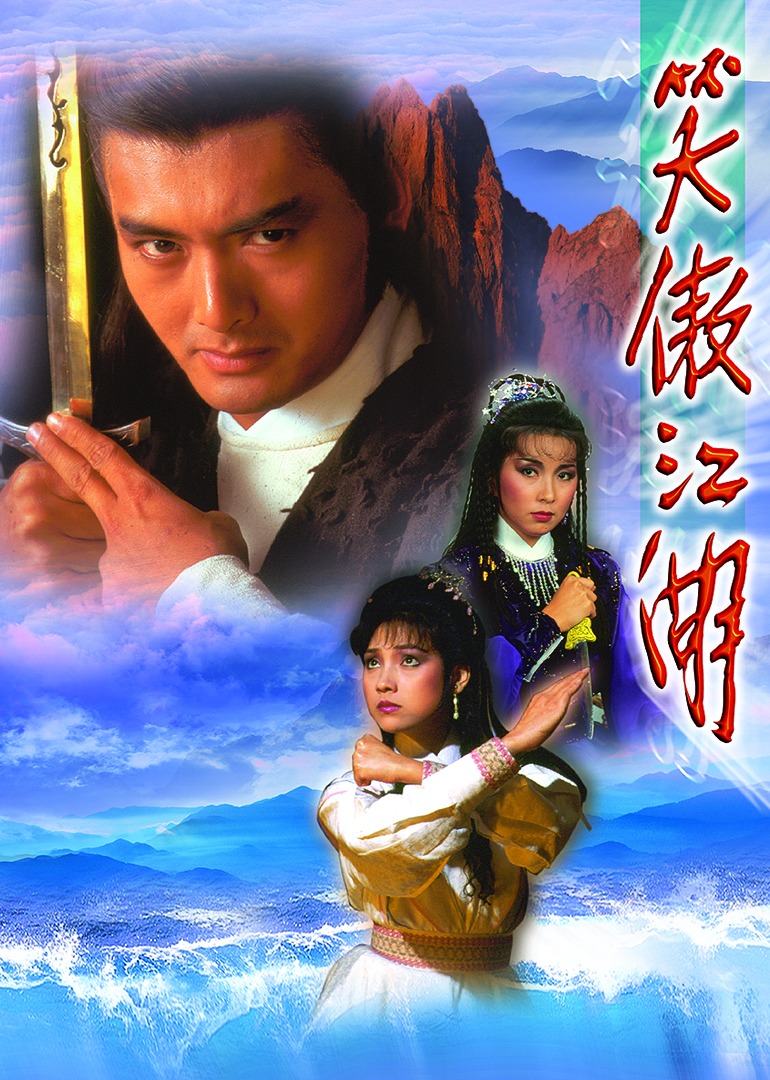 笑傲江湖84版普通话版封面图