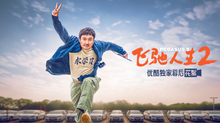 飞驰人生2优酷独家幕后记录封面图