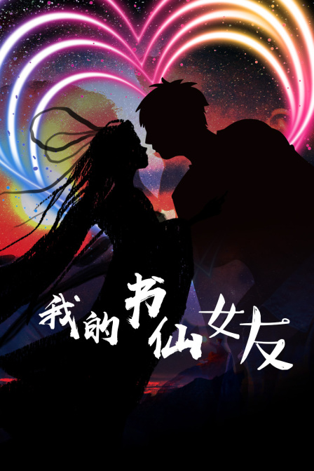 我的书仙女友封面图