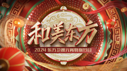 和美东方东方卫视元宵特别节目2024封面图