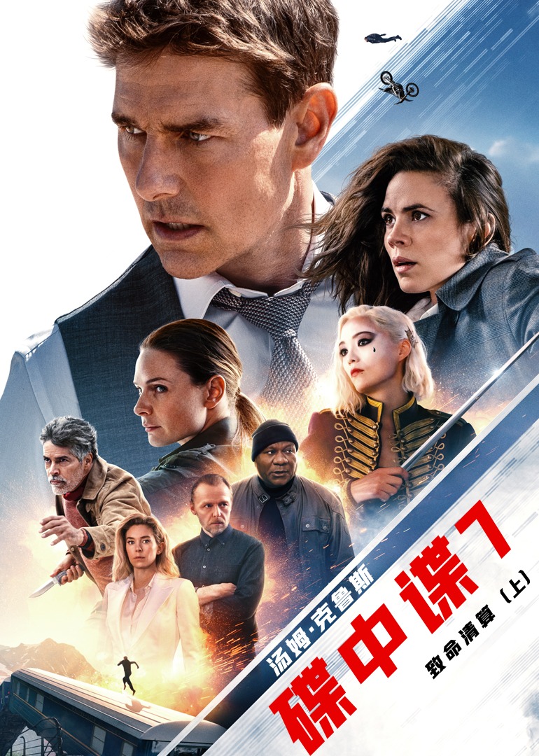 碟中谍7致命清算上封面图