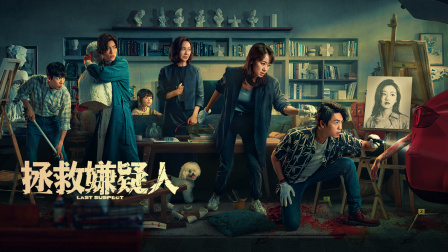 拯救嫌疑人封面图