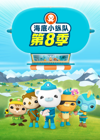 海底小纵队第八季封面图