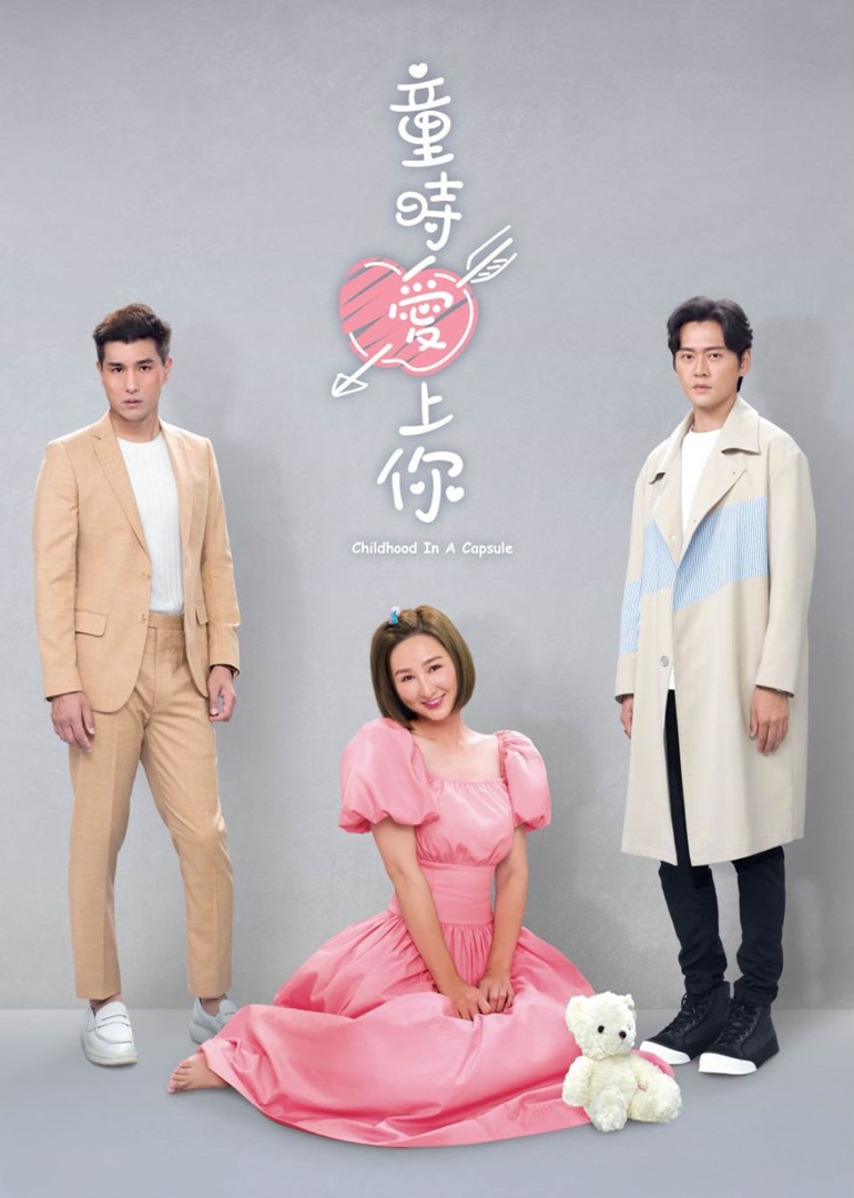 童时爱上你普通话版封面图