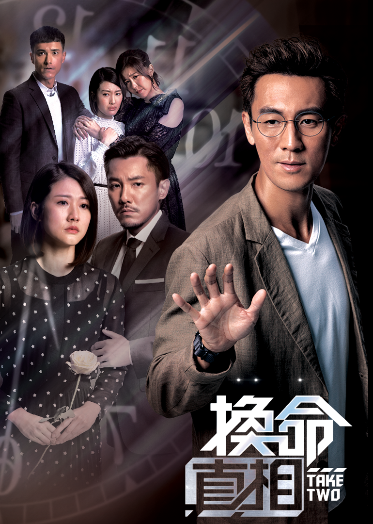 换命真相普通话版封面图