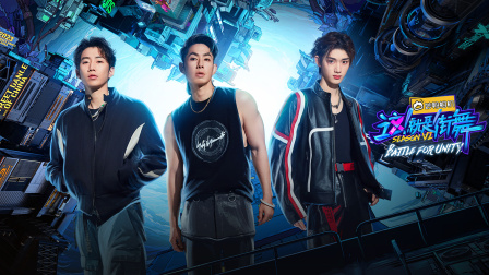 这就是街舞第六季简体版封面图