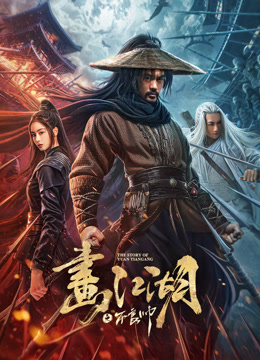 画江湖之不良帅封面图