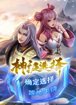 神级选择我从不按套路变强动态漫画封面图