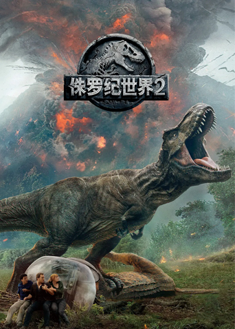 侏罗纪世界2普通话版封面图
