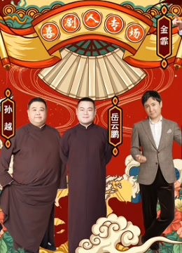 喜剧人专场封面图
