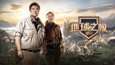 地球之极侣行第六季封面图