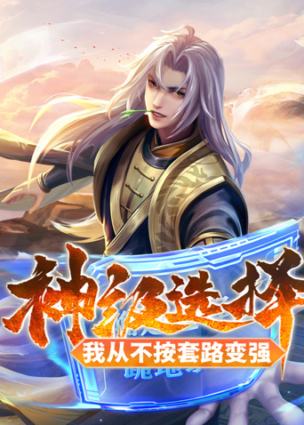 神级选择我从不按套路变强封面图