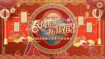 安徽卫视春节联欢晚会2024封面图