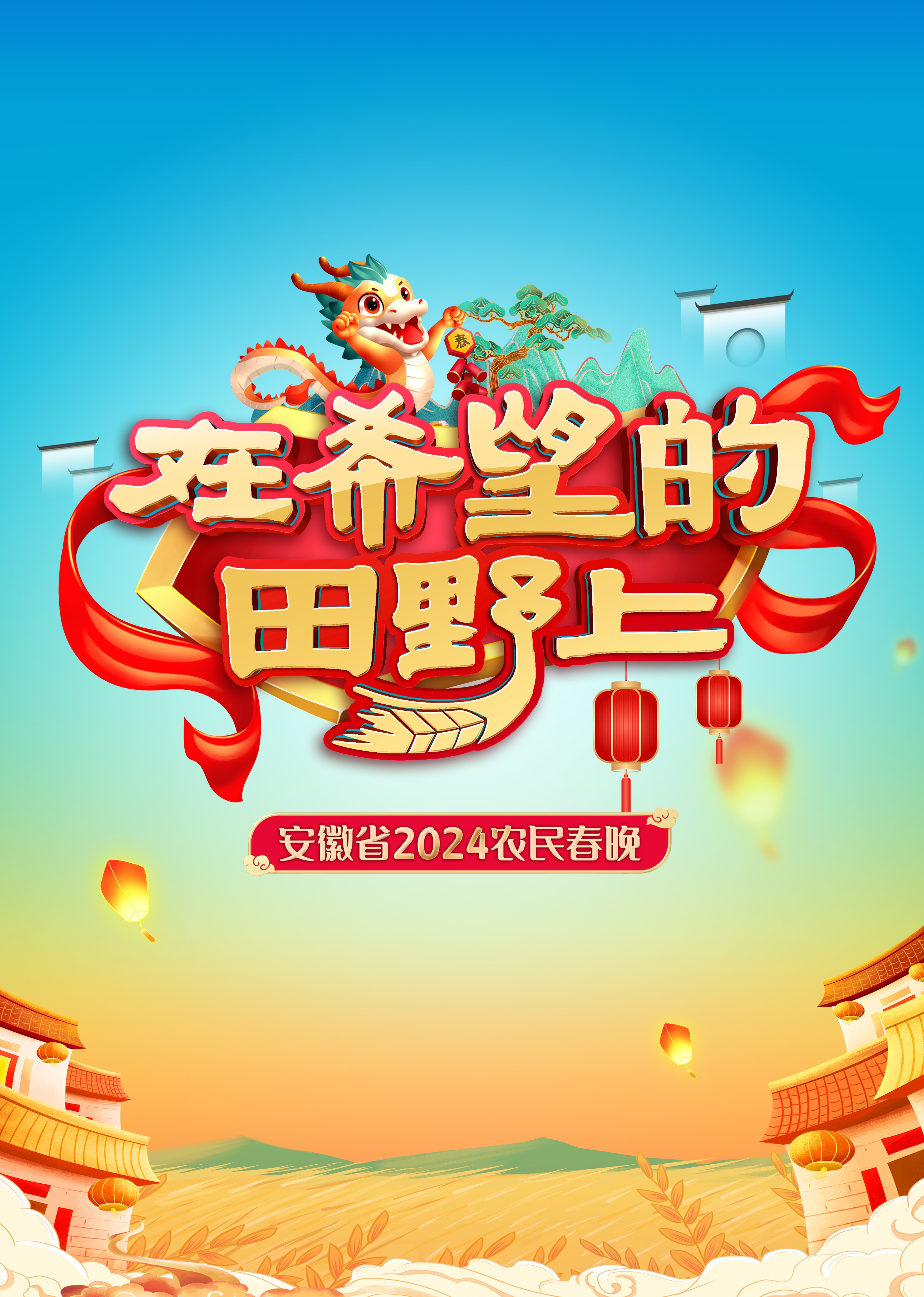 安徽省2024农民春晚封面图