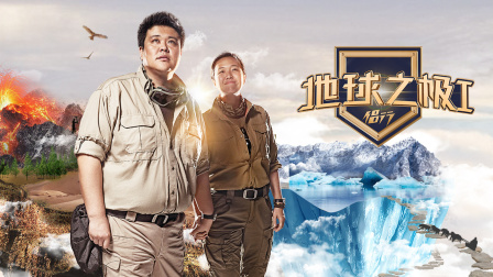 地球之极侣行封面图