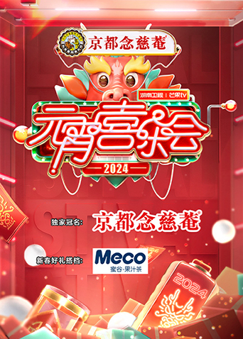 2024湖南卫视芒果T第五季元宵喜乐会封面图