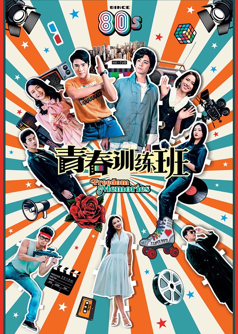 青春训练班粤语版封面图