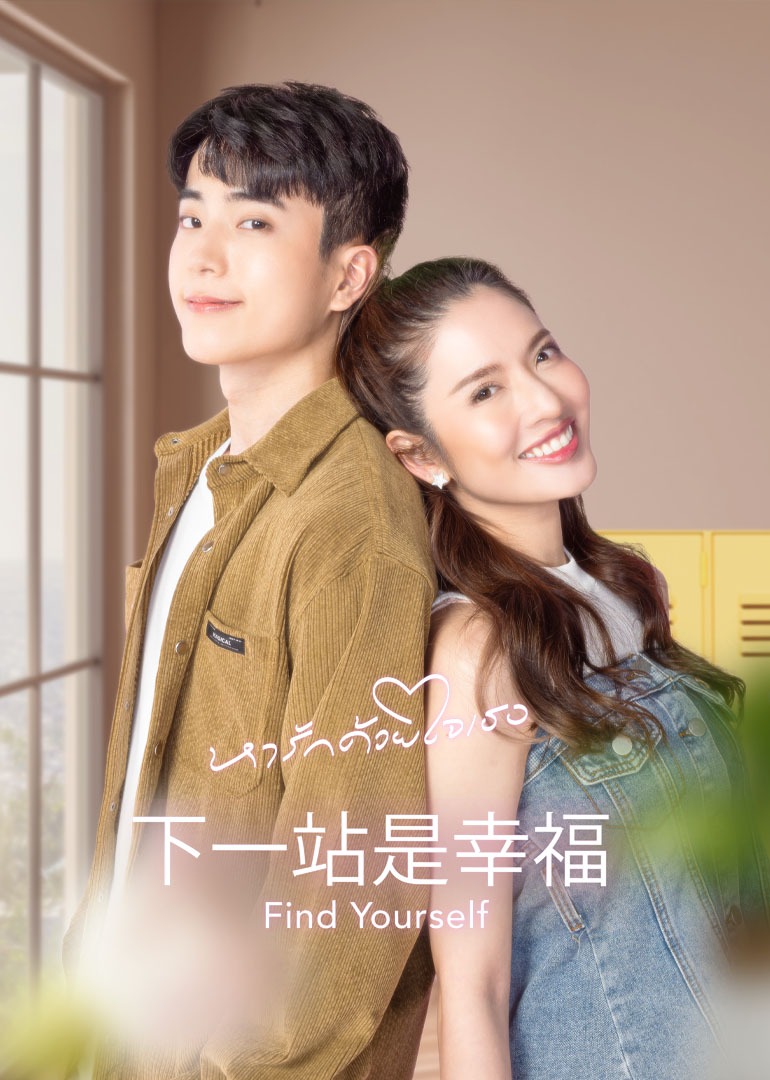 下一站是幸福普通话版封面图