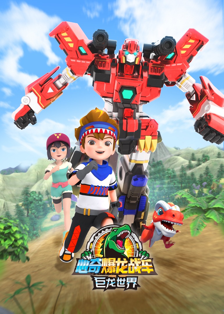 心奇爆龙战车巨龙世界封面图