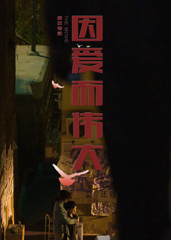 因爱而伟大封面图