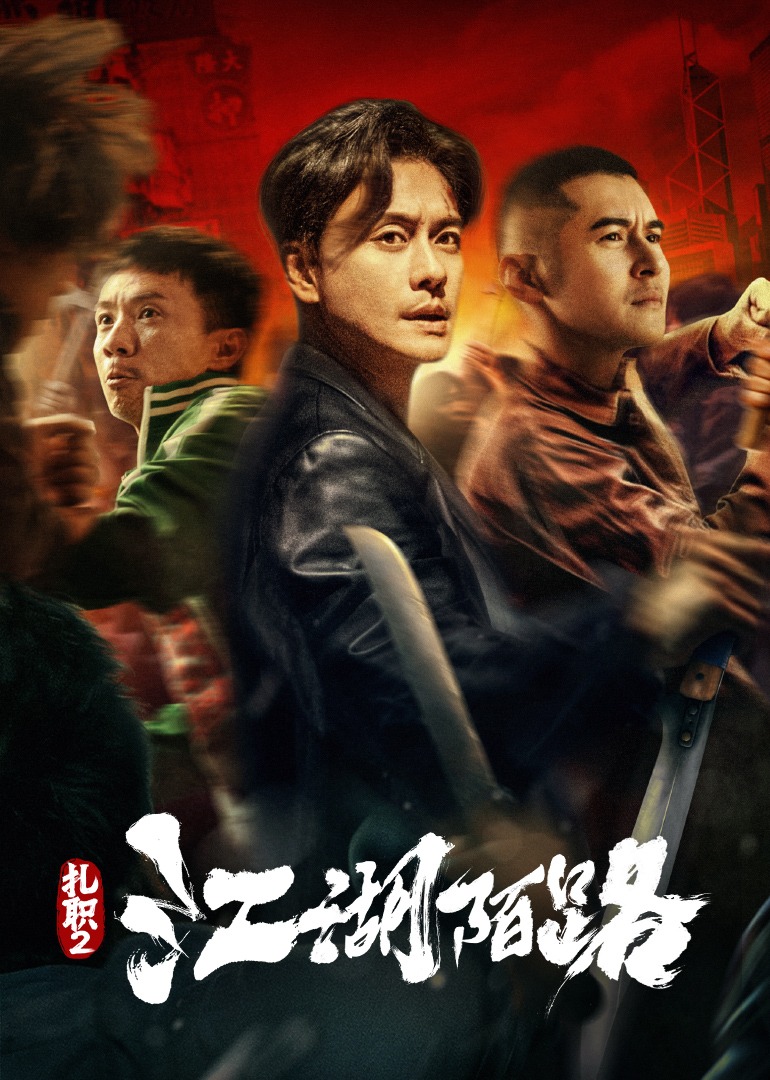 扎职2江湖陌路封面图