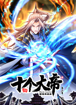 开局十个大帝都是我徒弟第二季动态漫画封面图