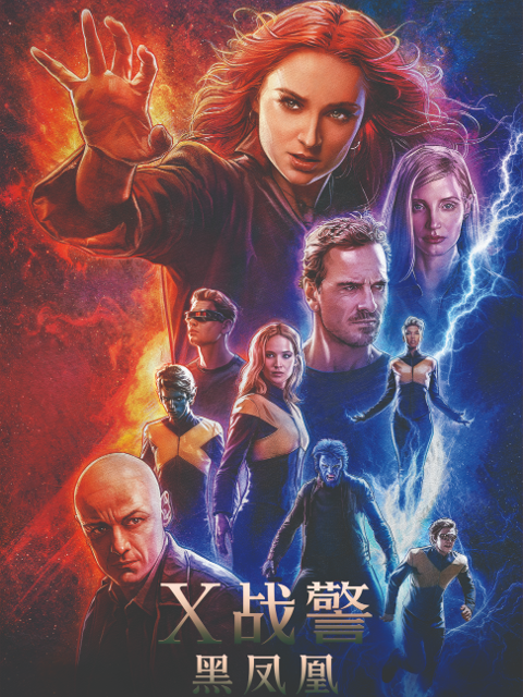 x战警黑凤凰封面图