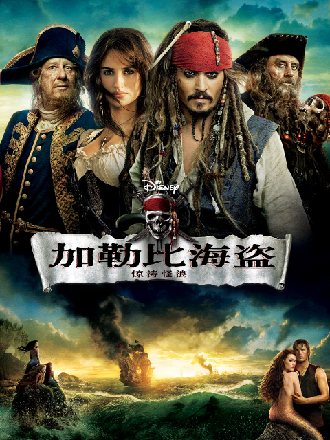 加勒比海盗4惊涛怪浪封面图