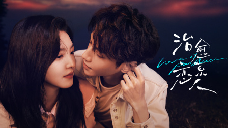 治愈系恋人D第五季D版封面图