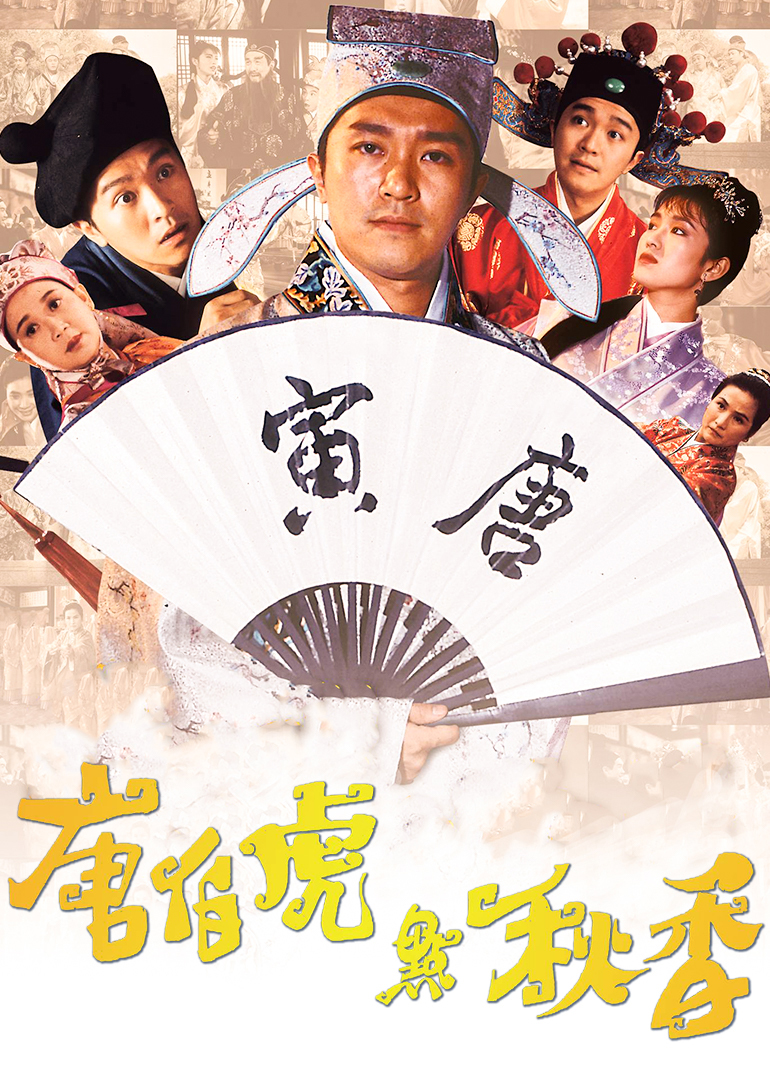 唐伯虎点秋香封面图